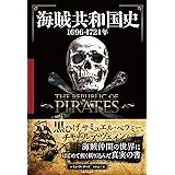 海賊共和国史 ──1696-1721年
