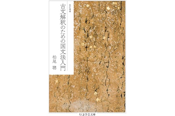 改訂増補　古文解釈のための国文法入門 (ちくま学芸文庫)