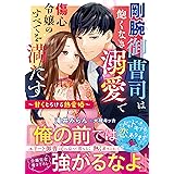 剛腕御曹司は飽くなき溺愛で傷心令嬢のすべてを満たす～甘くとろける熱愛婚～ (ベリーズ文庫)