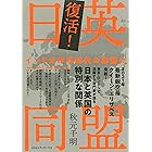 復活！ 日英同盟 インド太平洋時代の幕開け