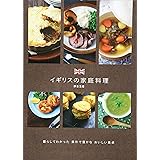 イギリスの家庭料理