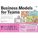 ビジネスモデル for Teams 組織のためのビジネスモデル設計書
