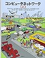 コンピュータネットワーク 第5版