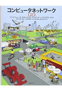 コンピュータネットワーク第6版 | アンドリュー・S・タネンバウム