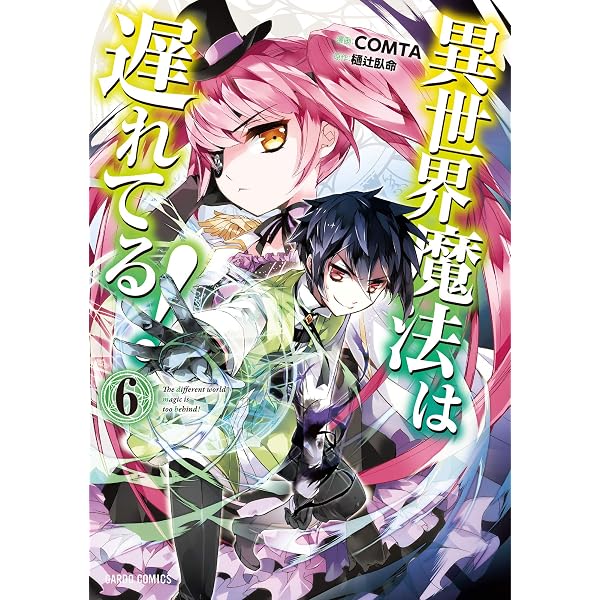 Amazon.co.jp: 異世界魔法は遅れてる！(8) (ガルドコミックス) eBook