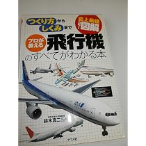 史上最強カラー図解 プロが教える飛行機のすべてがわかる本 (史上最強