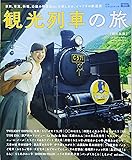 観光列車の旅 西日本版 (えるまがMOOK)