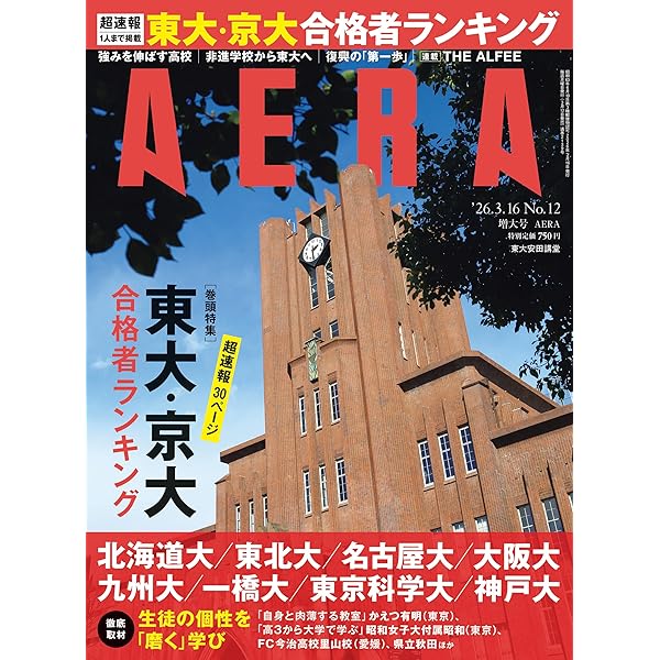 Amazon.co.jp: AERA (アエラ) 2026年 3/23 増大号 [雑誌] eBook : AERA