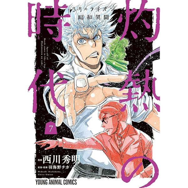 3月のライオン昭和異聞 灼熱の時代 10 (ヤングアニマルコミックス