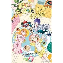 Amazon.co.jp: 君にふさわしい奇跡 (完全生産限定盤) - 日曜日の