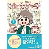 SE女子の日常（１） (グッドバイブス eBooks)