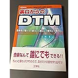 裏口からのDTM: パソコンで音楽の世界は無限に広がる! 音楽を「聴く」「録る」「遊ぶ」「操る」「創 (I/O BOOKS)