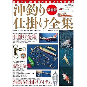 最新版 沖釣り仕掛け全集の表紙