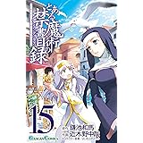 とある魔術の禁書目録 15巻 (デジタル版ガンガンコミックス)