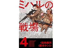 ミハルの戦場（４） (マンガワンコミックス)
