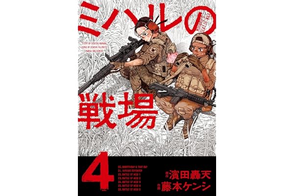 ミハルの戦場（４） (マンガワンコミックス)