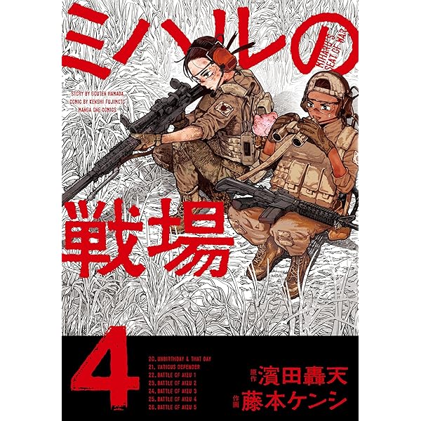 Amazon.co.jp: ミハルの戦場（1） (マンガワンコミックス) eBook