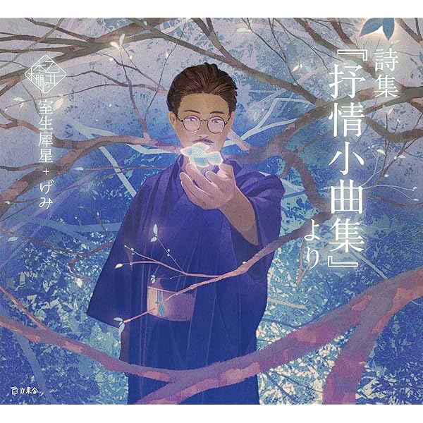詩集 紫の鈴仙・本問とみ 詩集『抒情小曲集』より(立東舎 乙女の本棚) | 室生 犀星, げみ