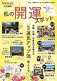 sweet特別編集 私の開運スポット (TJMOOK)