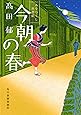 今朝の春―みをつくし料理帖 (ハルキ文庫 た 19-4 時代小説文庫)