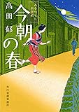 今朝の春―みをつくし料理帖 (ハルキ文庫 た 19-4 時代小説文庫)