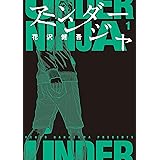 アンダーニンジャ（１） (ヤングマガジンコミックス)