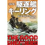 駆逐艦キーリング〔新訳版〕 (ハヤカワ文庫NV)