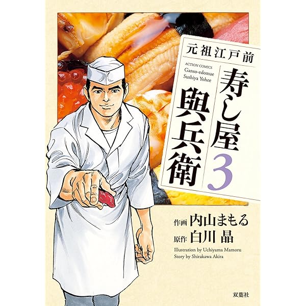 Amazon.co.jp: 元祖江戸前 寿し屋與兵衛 ： 1 (アクションコミックス 