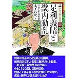 足利義晴と畿内動乱―分裂した将軍家 (中世武士選書44巻)