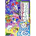 しょうがくせいのおばけずかん かくれんぼう (どうわがいっぱい)