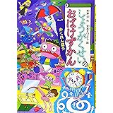 しょうがくせいのおばけずかん かくれんぼう (どうわがいっぱい)