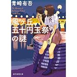 ノッキンオン ロックドドア 徳間文庫 青崎有吾 日本の小説 文芸 Kindleストア Amazon