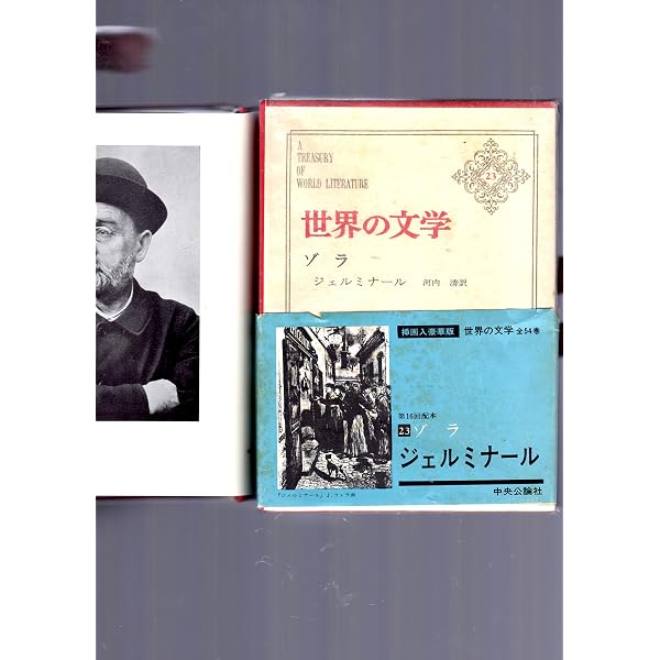 ジェルミナール 上巻 (中公文庫 ソ 1-1) | エミール ゾラ, 清, 河内 