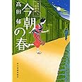 今朝の春―みをつくし料理帖 (ハルキ文庫 た 19-4 時代小説文庫)