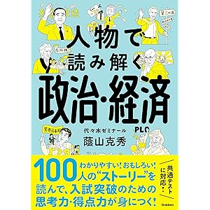 人物で読み解く政治・経済の表紙