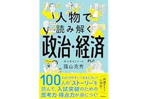 人物で読み解く政治・経済