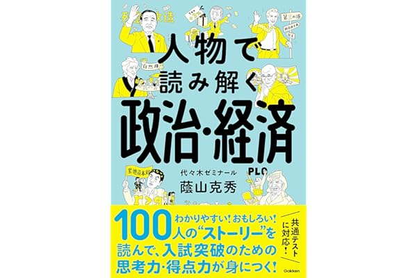 人物で読み解く政治・経済