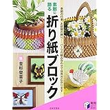 かんたん かわいい 喜ばれる 使える ブロック折り紙 金杉 登喜子 本 通販 Amazon かんたん かわいい 喜ばれる 使える ブロック折り紙 金杉 登喜子 本 通販 Amazon