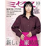 ミセス 2020年 10月号 (雑誌)