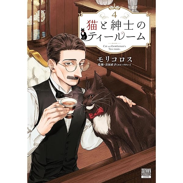 猫と紳士のティールーム (5) (ゼノンコミックス) | モリコロス