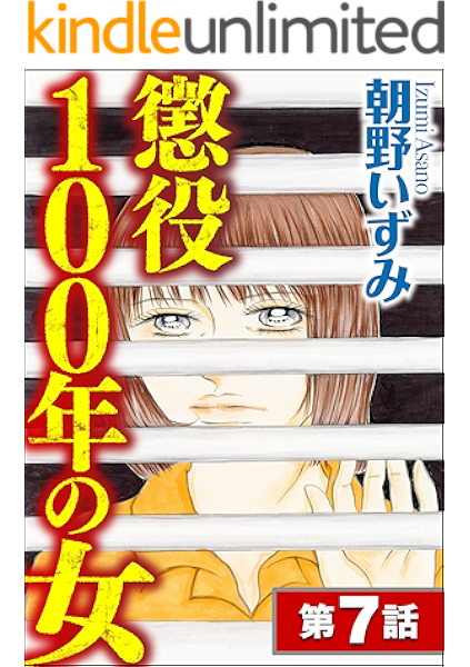 懲役100年の女 分冊版 第7話 ストーリーな女たち 朝野いずみ ミステリー Kindleストア Amazon
