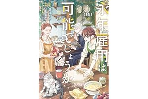 永年雇用は可能でしょうか（６） (異世界ヒロインファンタジー)