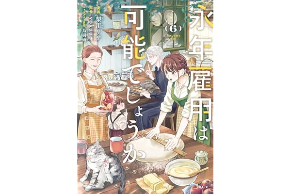 永年雇用は可能でしょうか（６） (異世界ヒロインファンタジー)