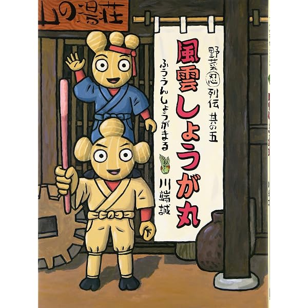 忍者にんにく丸 (野菜忍列伝 (其の1)) | 川端 誠 |本 | 通販 | Amazon