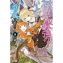 Amazon.co.jp: 世界最強の後衛 ~迷宮国の新人探索者~ 8