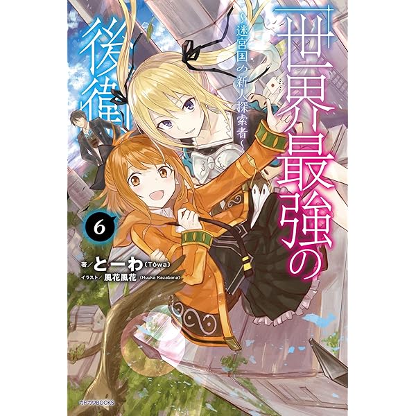 Amazon.co.jp: 世界最強の後衛 ~迷宮国の新人探索者~ 4