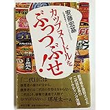カップヌ-ドルをぶっつぶせ!: 創業者を激怒させた二代目社長のマ-ケティング流儀 (中公文庫 あ 68-1)