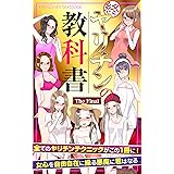 ヤリチンの教科書 ザ・ファイナル: 女心を自由自在に操る悪魔に君はなる キング・ちん教科書シリーズ