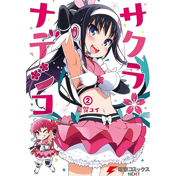 Amazon.co.jp: サクラ*ナデシコ(3) (電撃コミックスNEXT) 電子書籍: 葉  