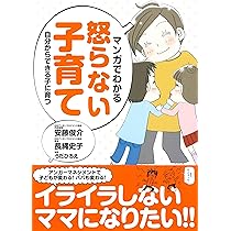 Amazon.co.jp: マンガでわかる怒らない子育て: 自分からできる子
